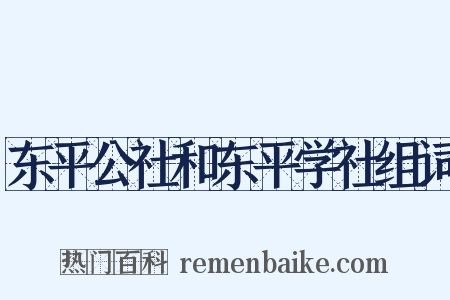 东平公社和东平学社组词是什么意思的图片